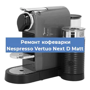 Замена прокладок на кофемашине Nespresso Vertuo Next D Matt в Воронеже
